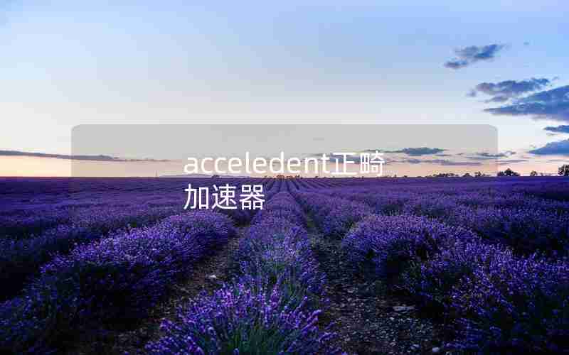 acceledent正畸加速器