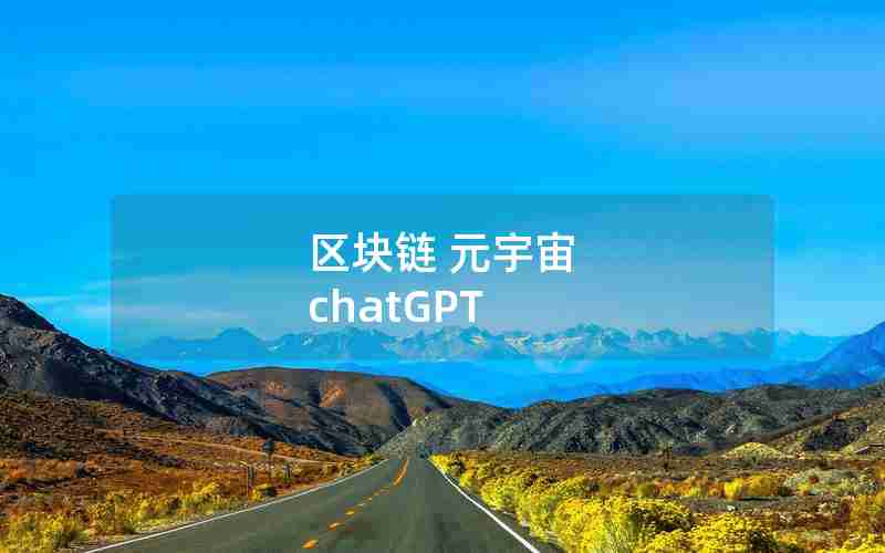 区块链 元宇宙 chatGPT