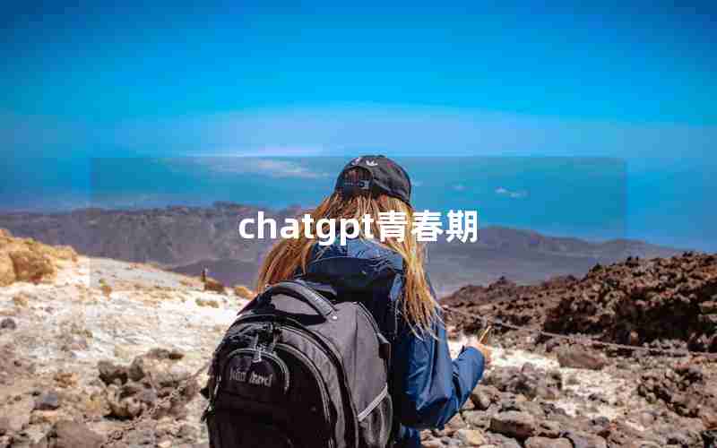 chatgpt青春期 chatgpt青春期