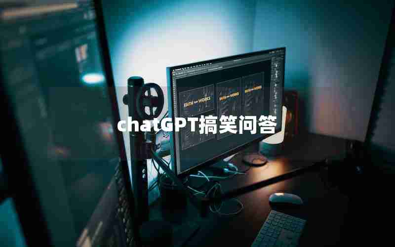 chatGPT搞笑问答 chatGPT搞笑问答