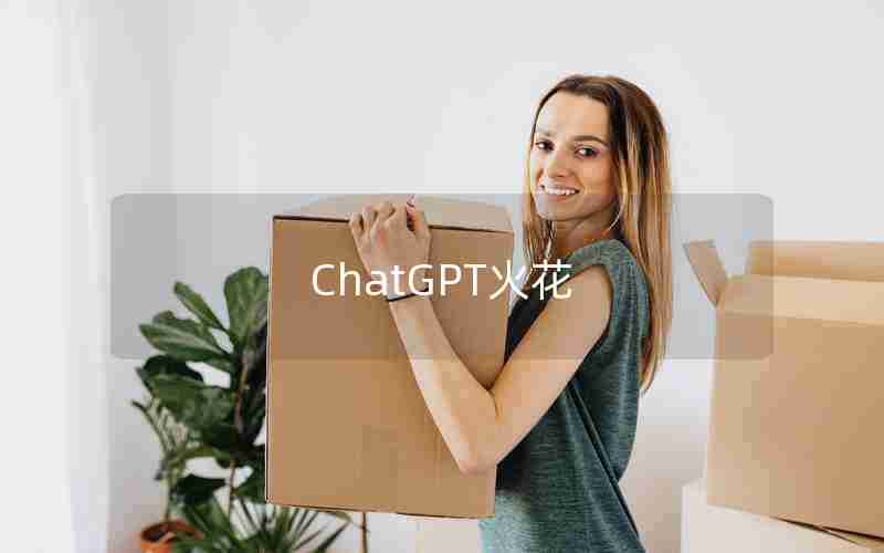 ChatGPT火花 ChatGPT火花
