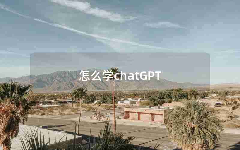 怎么学chatGPT