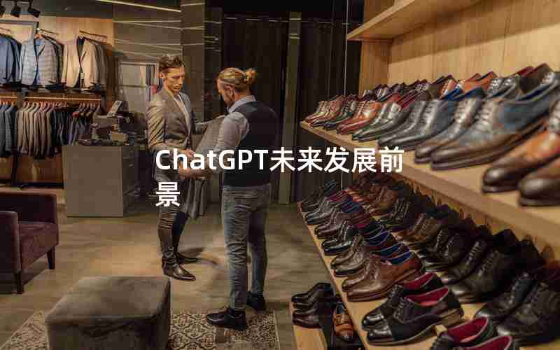 ChatGPT未来发展前景 ChatGPT未来发展前景