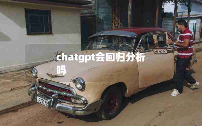 chatgpt会回归分析吗