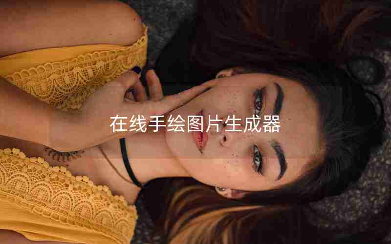 在线手绘图片生成器 在线手绘图片生成器