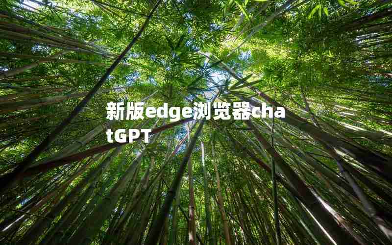 新版edge浏览器chatGPT