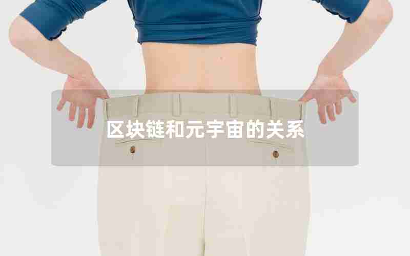 区块链和元宇宙的关系 区块链和元宇宙的关系