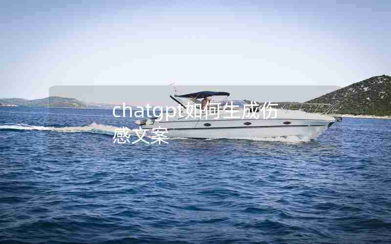 chatgpt如何生成伤感文案 chatgpt如何生成伤感文案