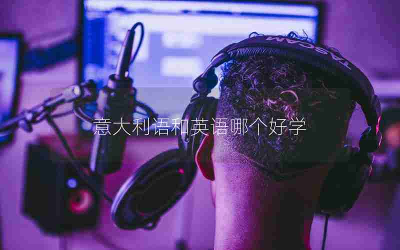 意大利语和英语哪个好学 意大利语和英语哪个好学
