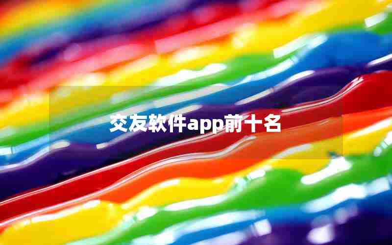 交友软件app前十名