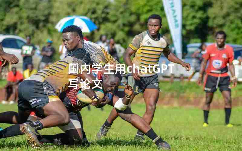 国内学生用chatGPT写论文 国内学生用chatGPT写论文