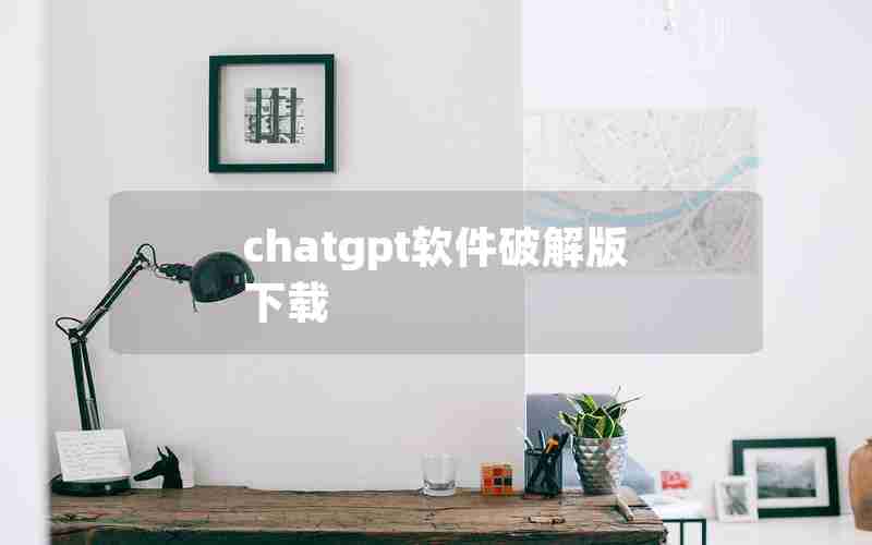 chatgpt软件破解版下载 chatgpt软件破解版下载