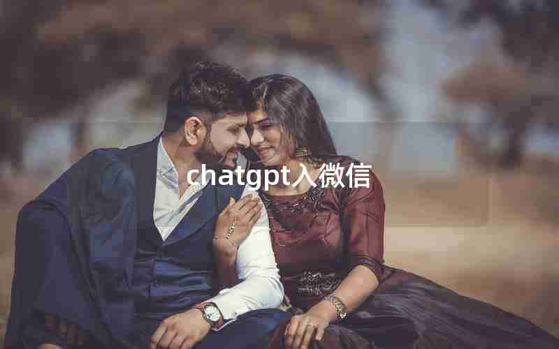 chatgpt入微信