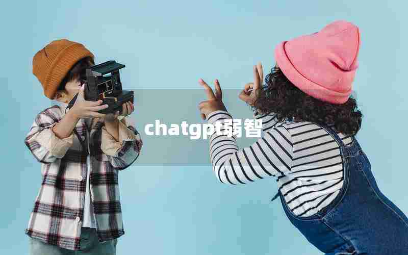chatgpt弱智 chatgpt弱智