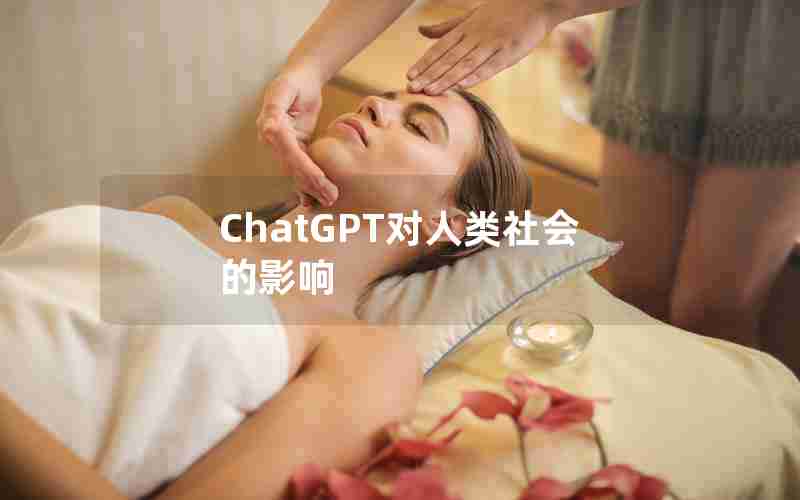 ChatGPT对人类社会的影响