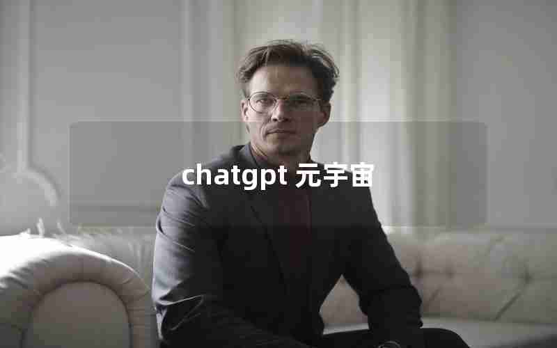 chatgpt 元宇宙 chatgpt 元宇宙