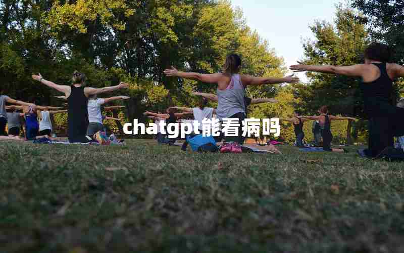 chatgpt能看病吗