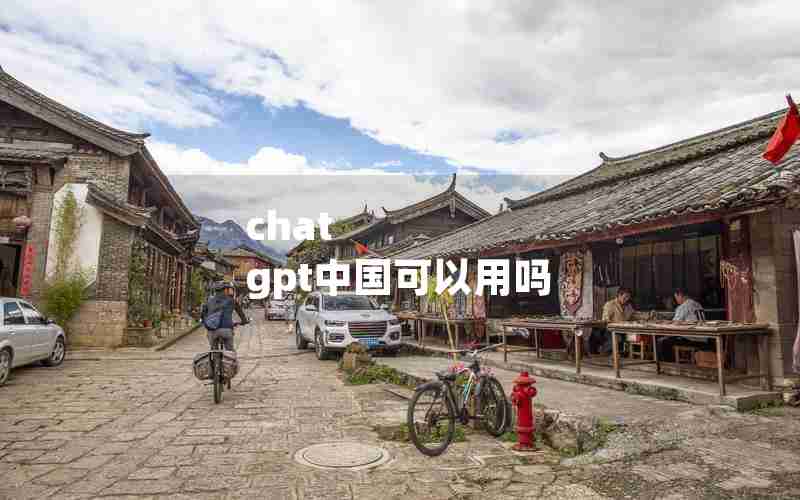 chat gpt中国可以用吗