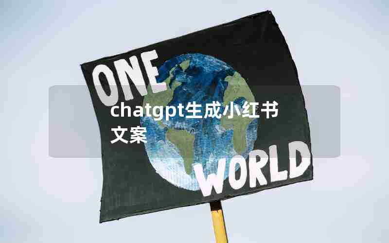 chatgpt生成小红书文案 chatgpt生成小红书文案