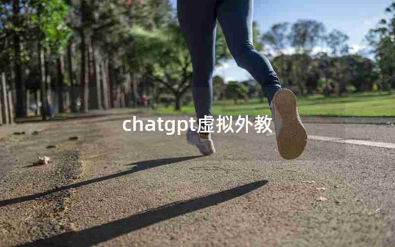 chatgpt虚拟外教
