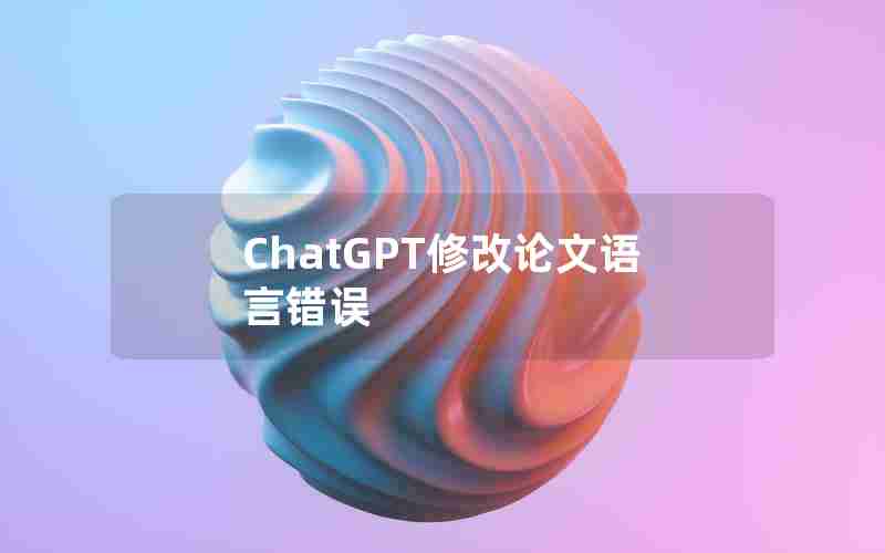 ChatGPT修改论文语言错误 ChatGPT修改论文语言错误
