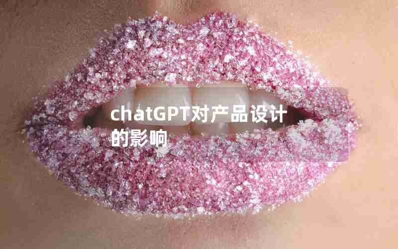chatGPT对产品设计的影响
