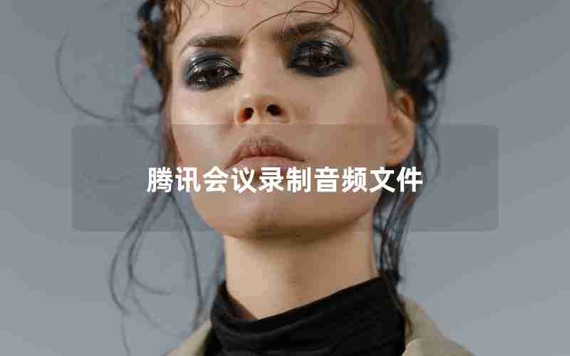 腾讯会议录制音频文件