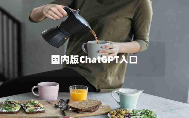国内版ChatGPT入口