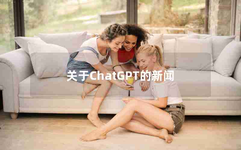 关于ChatGPT的新闻 关于ChatGPT的新闻