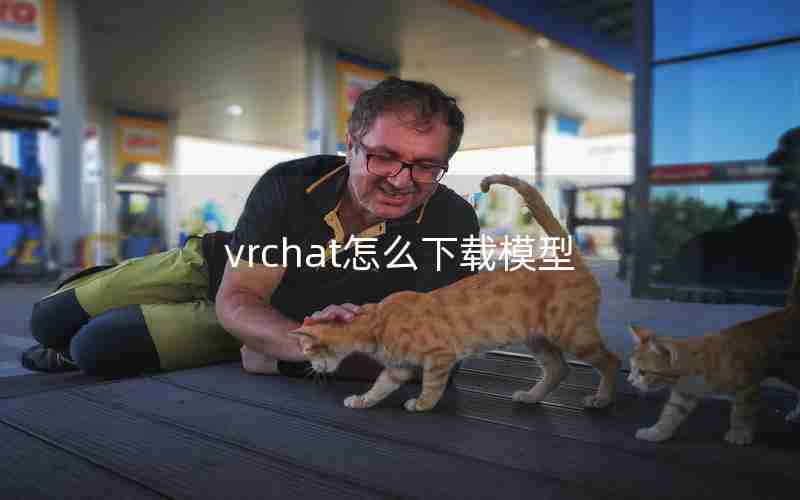 vrchat怎么下载模型 vrchat怎么下载模型