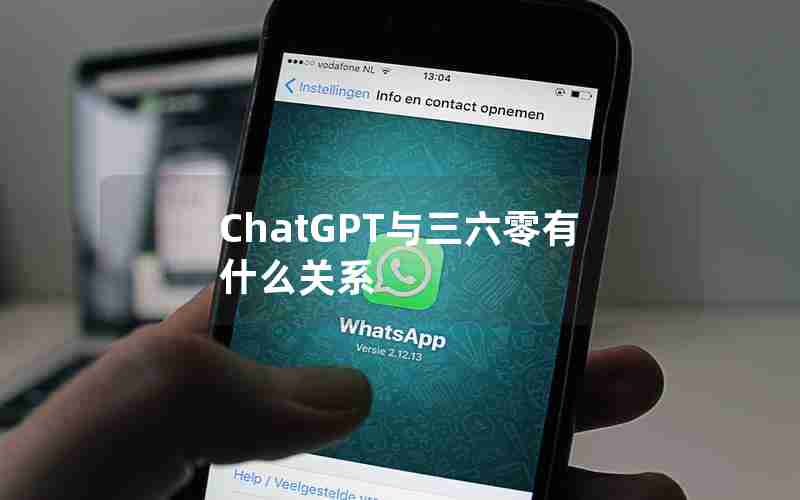 ChatGPT与三六零有什么关系