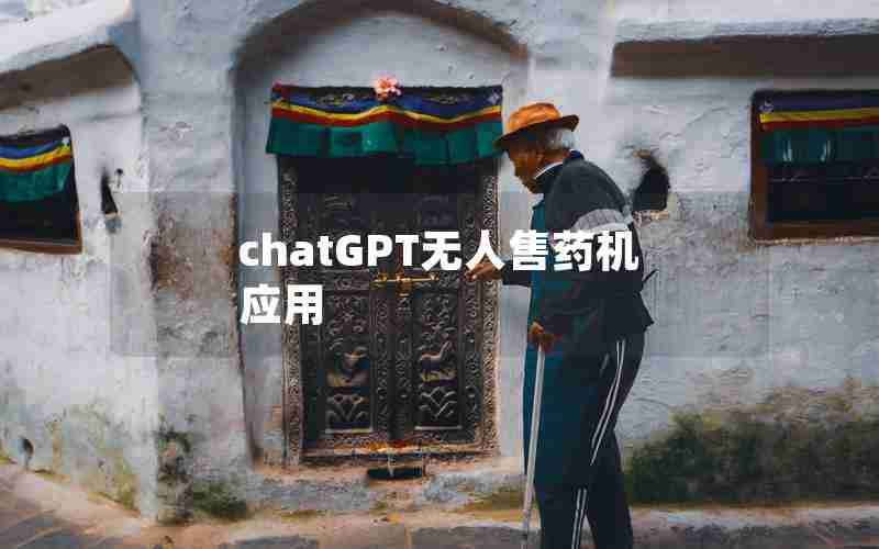 chatGPT无人售药机应用 chatGPT无人售药机应用