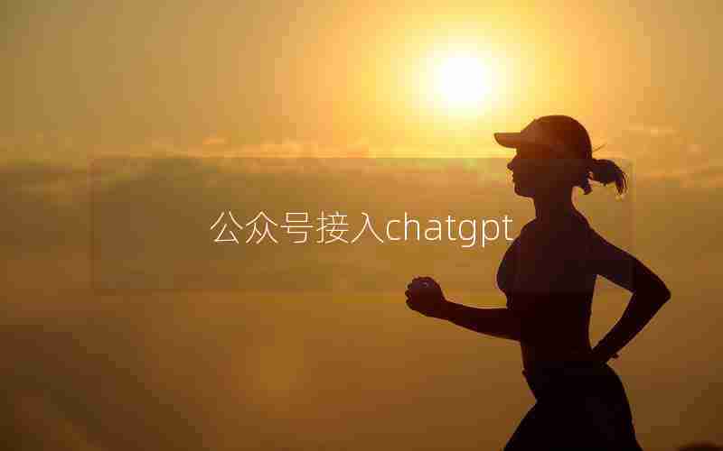 公众号接入chatgpt