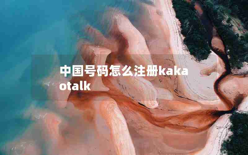 中国号码怎么注册kakaotalk 中国号码怎么注册kakaotalk