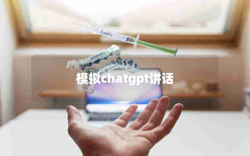 模拟chatgpt讲话 模拟chatgpt讲话