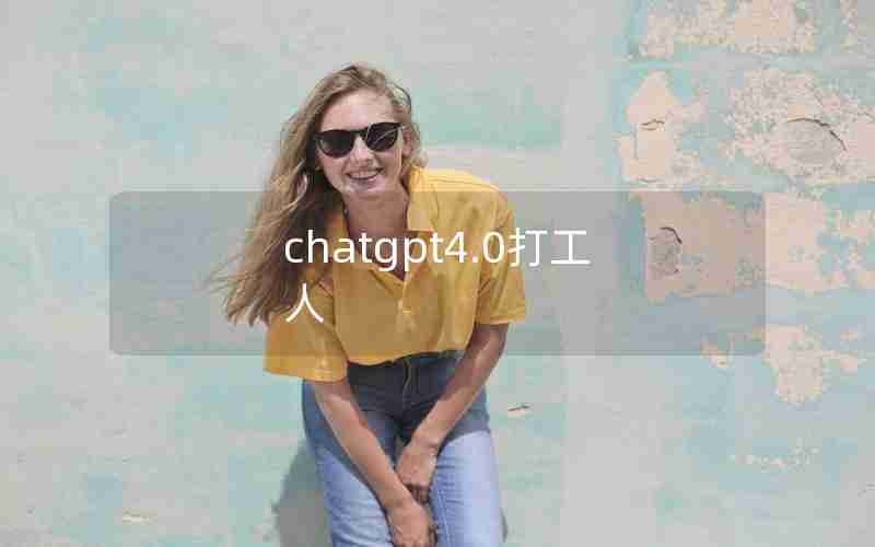 chatgpt4.0打工人 chatgpt4.0打工人
