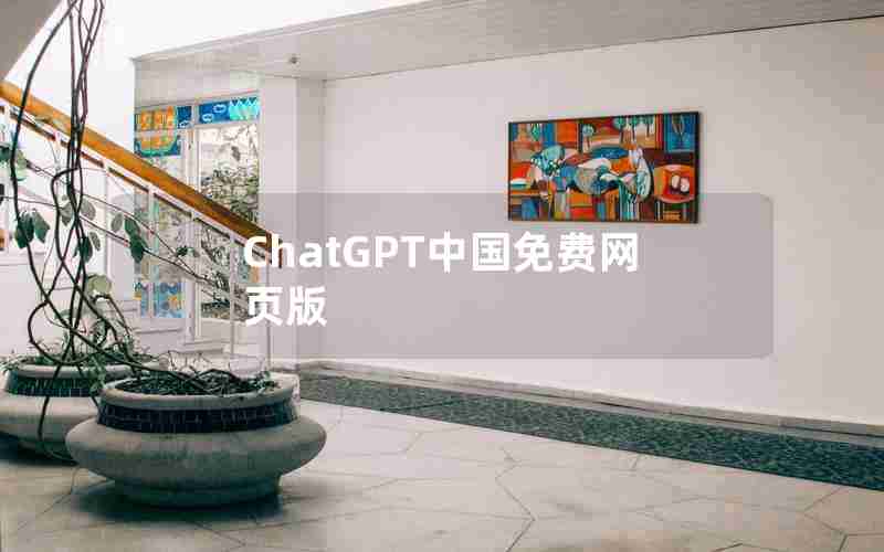 ChatGPT中国免费网页版 ChatGPT中国免费网页版