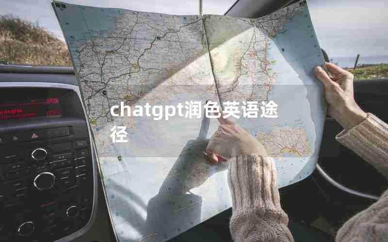 chatgpt润色英语途径