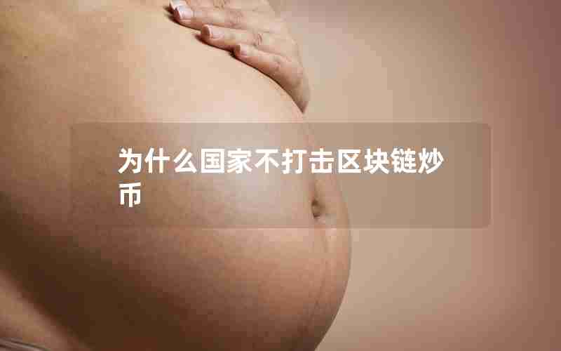 为什么国家不打击区块链炒币