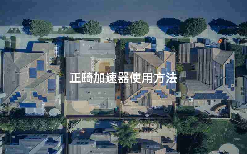 正畸加速器使用方法 正畸加速器使用方法