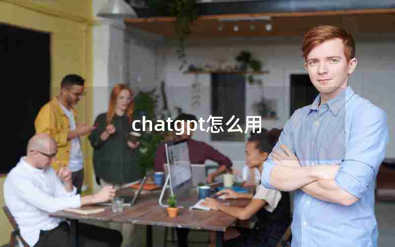 chatgpt怎么用 chatgpt怎么用