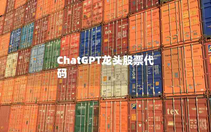 ChatGPT龙头股票代码