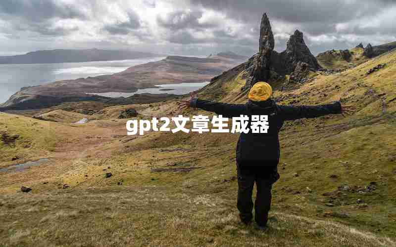 gpt2文章生成器 gpt2文章生成器