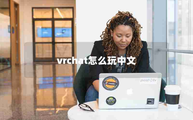 vrchat怎么玩中文 vrchat怎么玩中文