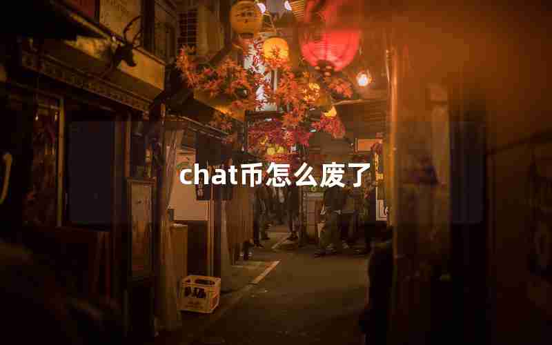 chat币怎么废了