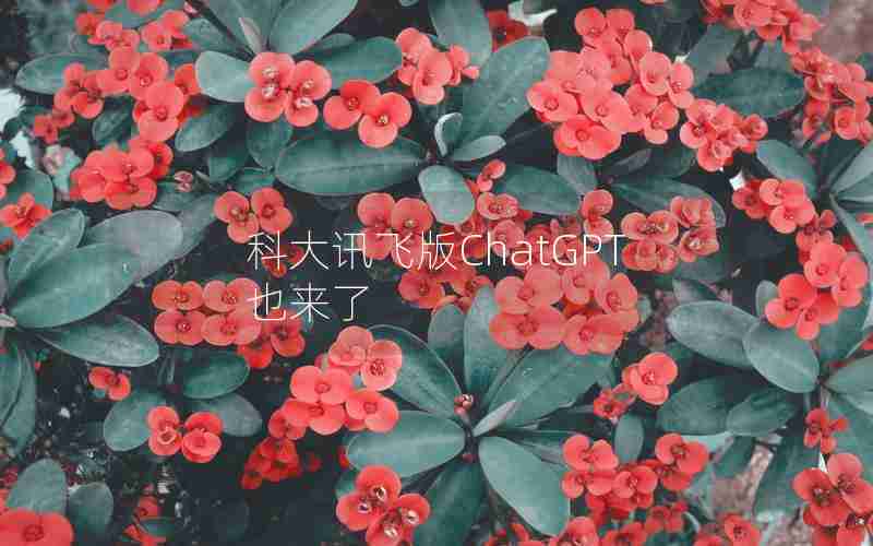 科大讯飞版ChatGPT也来了 科大讯飞版ChatGPT也来了