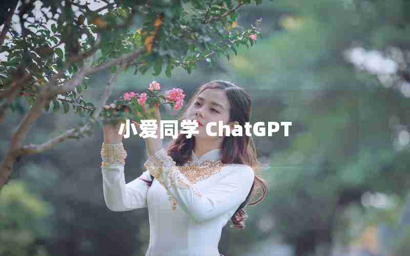 小爱同学 ChatGPT