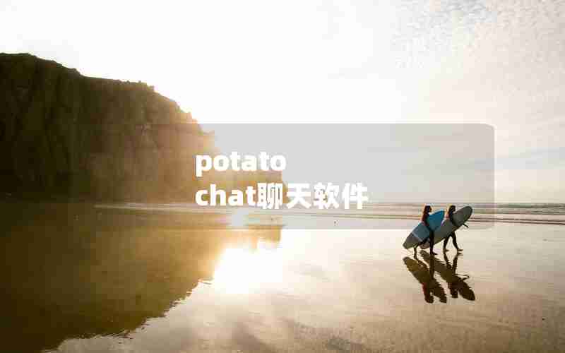 potato chat聊天软件 potato chat聊天软件