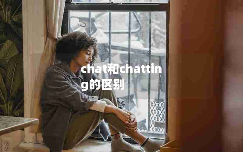 chat和chatting的区别
