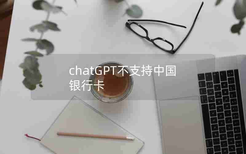 chatGPT不支持中国银行卡